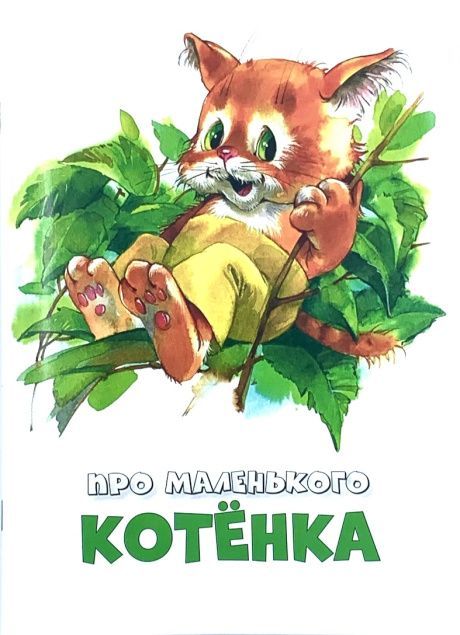 Про маленького котенка.  Для детей 3+