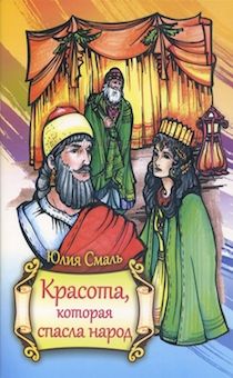 Красота, которая спасла народ. История и раскраска. Для детей 4+