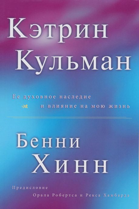 Кэтрин Кульман. Ее духовное наследие и влияние на мою жизнь