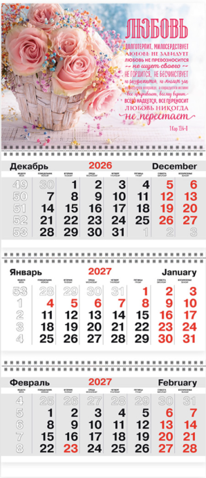 Календарь квартальный большой 210х840 мм на 2027 год -  Любовь. 1 кор 13: 4-7 (розы)