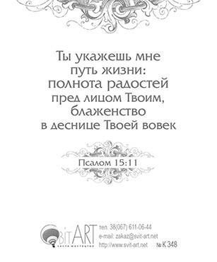 Открытка маленькая №348 - Господь - Радость твоя