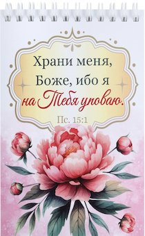Блокнот А6 (10*15 см) на пружине, внутренний блок белые листы, 50 листов «Храни меня Боже, ибо я на Тебя уповаю» Пс 15:1