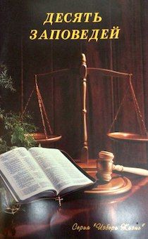 Десять Заповедей. серия "Избери Жизнь". пособие для новообращенных и неверующих.