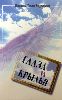 Глаза и крылья (повести)