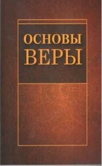 Основы веры.