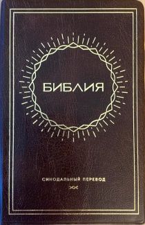 Библия 048 код E5 дизайн "Солнце", переплет искусственной кожи, цвет коричневый, формат 125*190 мм, золотой обрез, синодальный перевод, паралельные места по центру страницы, 2 закладки, шрифт 10-11 кегель, цветные карты