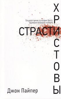 Страсти Христовы. 50 причин, по которым Христу надлежало пострадать и умереть.