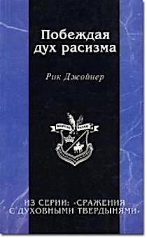 Бонус. Побеждая дух расизма. Серия:  сражение с духовными твердынями.