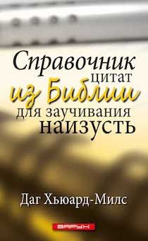 Справочник цитат из Библии для заучивания наизусть