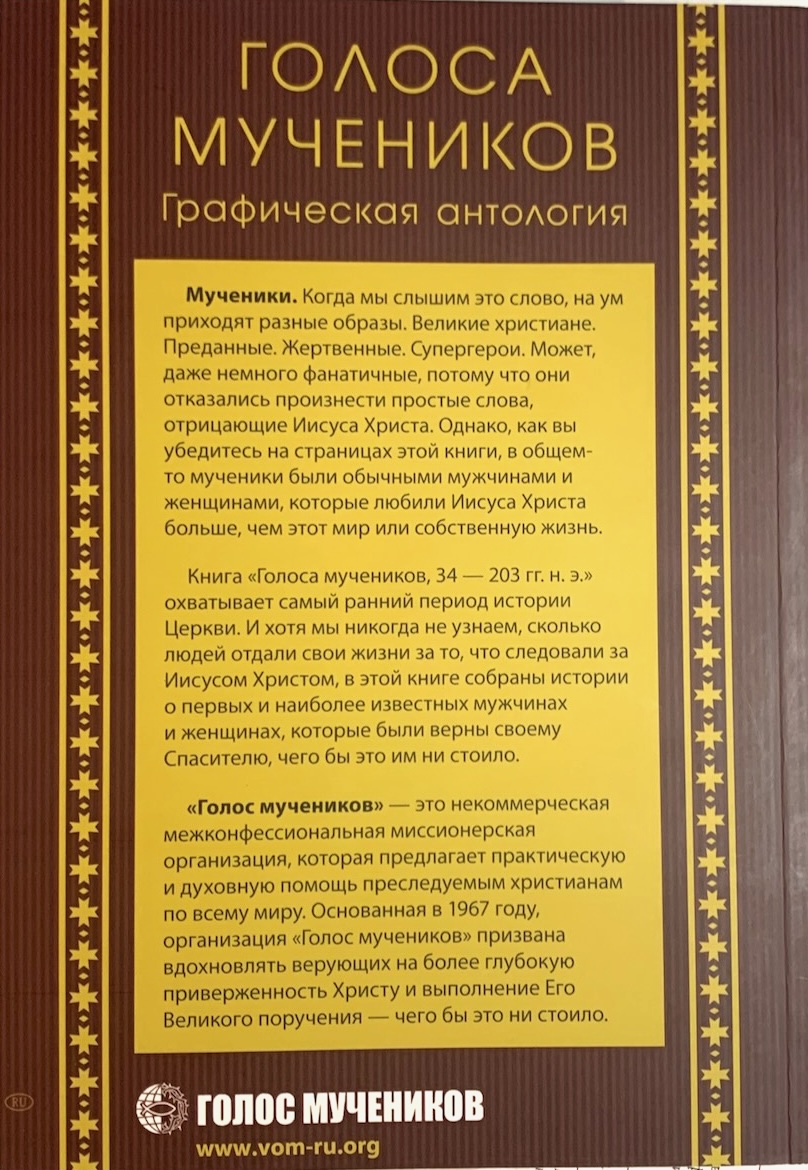 Голоса мучеников. Графическая антология. 34 г. н. э. — 203 г. н.э.