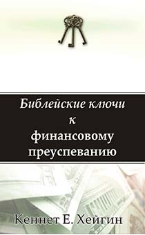 Библейские ключи к финансовому преуспеванию