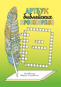 Артбук библейских кроссвордов.
