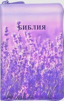 Библия 055zti код 24055-4 цветная печать "Лаванда-2" новый дизайн, переплет из искусственной кожи на молнии с индексами, формат 143*220 мм, цветной обрез