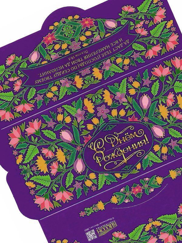 Конверт - открытка для денег  -  С днем Рождения!  "Да даст тебе (Господь) по сердцу твоему и все намерения твои да исполнит. Псалом 19:5"