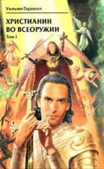 Христианин во всеоружии. 1 том