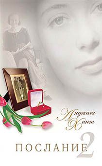 Послание 2 . Рискнете ли вы дать шанс любви?