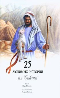 25 любимых историй из Библии