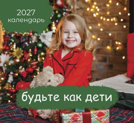 Календарь перекидной на скобе на 6 листах на 2027 год 220*240 см "Будьте как дети"