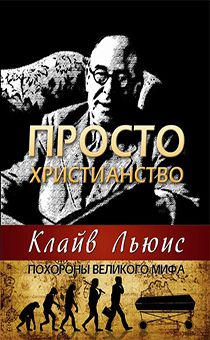 Просто христианство. Похороны великого мифа