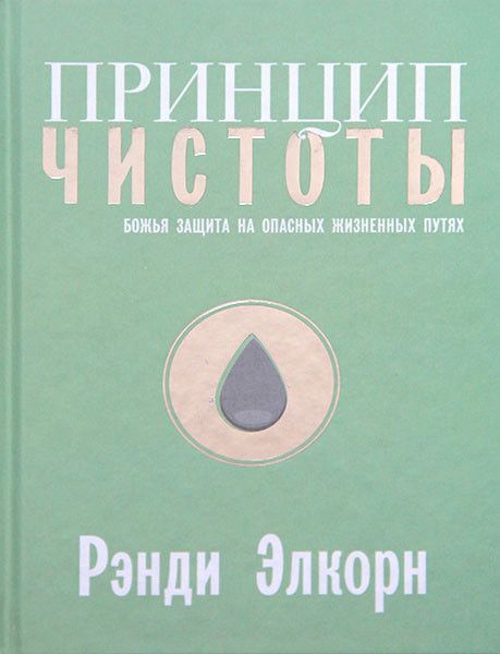 Принцип чистоты. Божья защита на опасных жизненных путях
