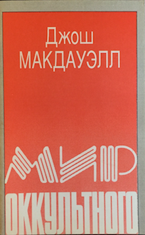 Мир оккультного