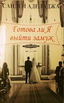 Готова ли я выйти замуж?