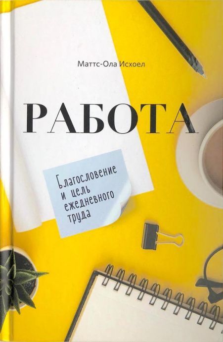 Работа. Благословение и цель ежедневного труда.