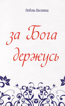 За Бога держусь. Сборник стихов
