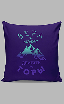 Цветной чехол на подушку из атласной ткани на молнии, полноцветная печать, надпись "Вера может двигать горы" Горы