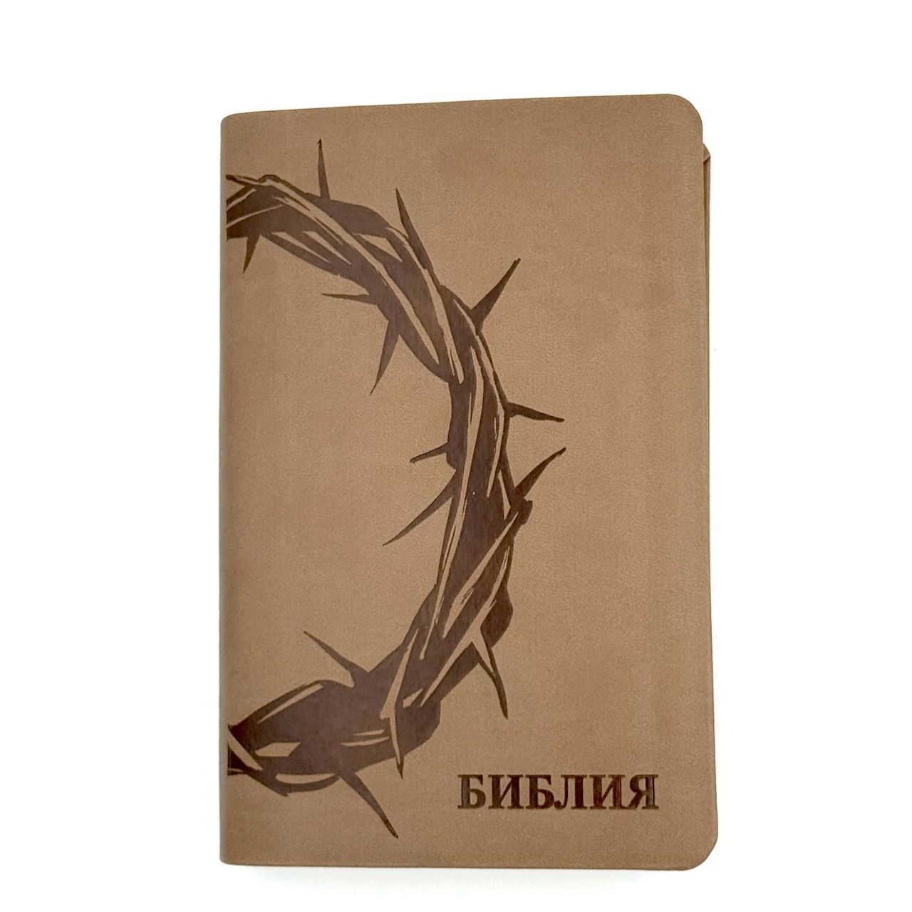 Дисконт №1. Небольшая цапарпина на обложке в правом верхнем углу. Библия 048 код 25048-39 дизайн "термо штамп терновый венец", переплет из искусственной кожи, цвет серо-бежевый, формат 125*195 мм,