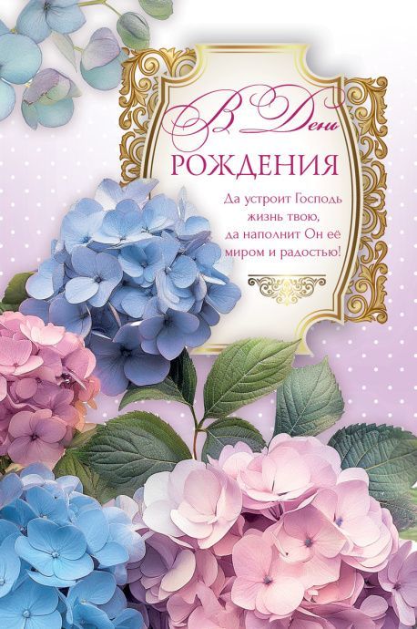 Открытка средняя поздравительная "В день Рождения! Да устроит Господь жизнь твою, да наполнит Он ее миром и радостью!" 193120
