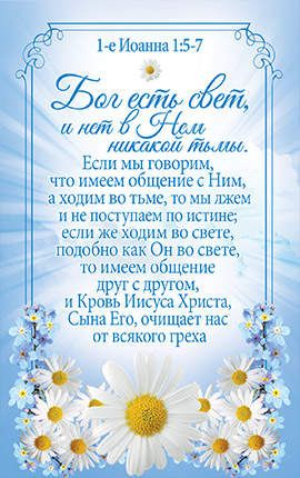 Открытка средняя - Бог есть свет, и нет в Нем никакой тьмы, №67