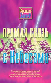Прямая связь с небесами