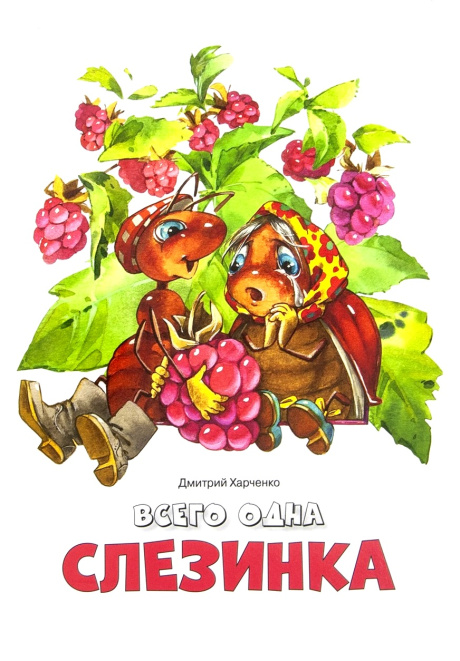 Всего одна слезинка. Для детей 3+