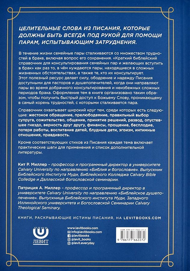 Краткий Библейский справочник для консультирования семейных пар и желающих вступить в брак