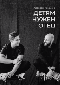 Детям нужен отец
