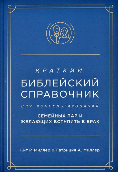 Краткий Библейский справочник для консультирования семейных пар и желающих вступить в брак