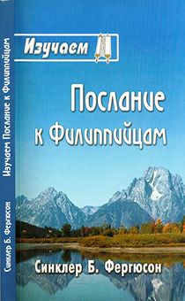 Изучаем Послание к Филиппийцам