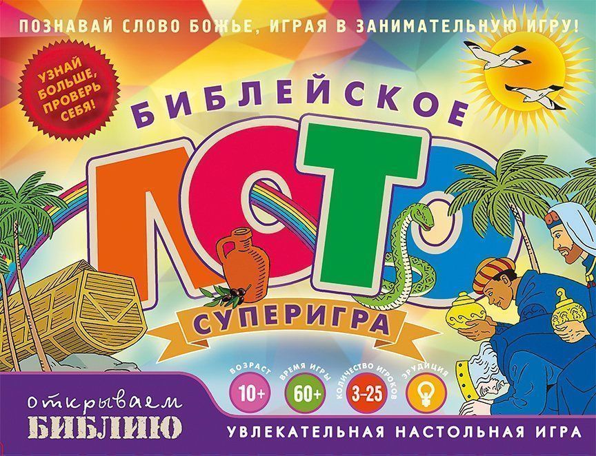 Настольная игра. Библейское лото. Суперигра. Для детей 10+