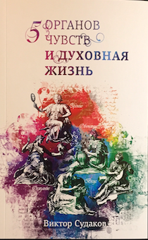 5 органов чувств и духовная жизнь