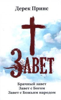 Завет. Брачный завет. Завет с Богом. Завет с Божьим народом