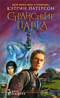 Странствие Парка. Серия "тропа пилигрима" Для детей 10+