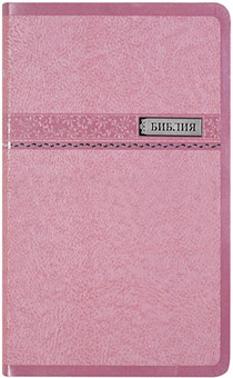 БИБЛИЯ (075SB, код 1092, розовая)