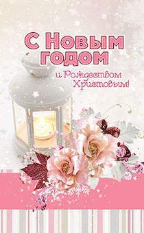 Открытка Рождественская средняя с блестками (10*15 см) - С Новым годом и Рождеством Христовым! №135