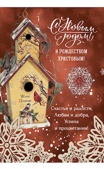 Открытка малая  (карманная)- С Новым Годом и Рождеством Христовым! 182203