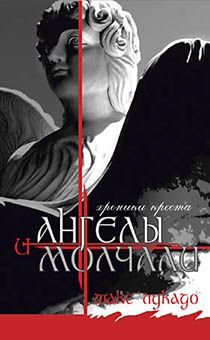 И Ангелы молчали. Хроники Креста.