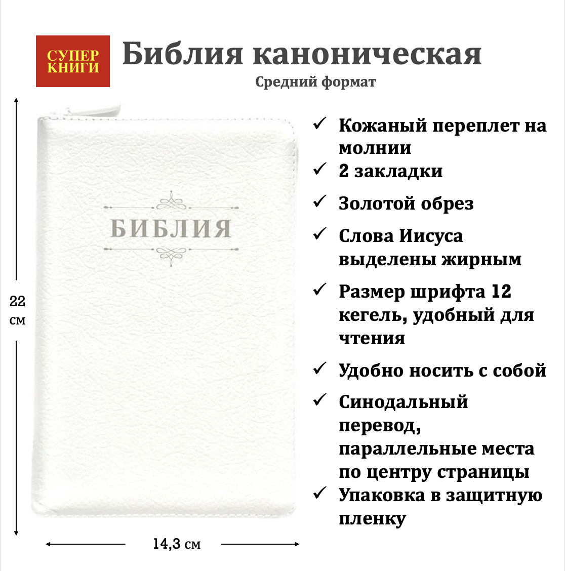 Библия 055z код 26055-10 слово "Библия с вензелем", кожаный переплет на молнии, цвет белый пятнистый, средний формат, 143*220 мм