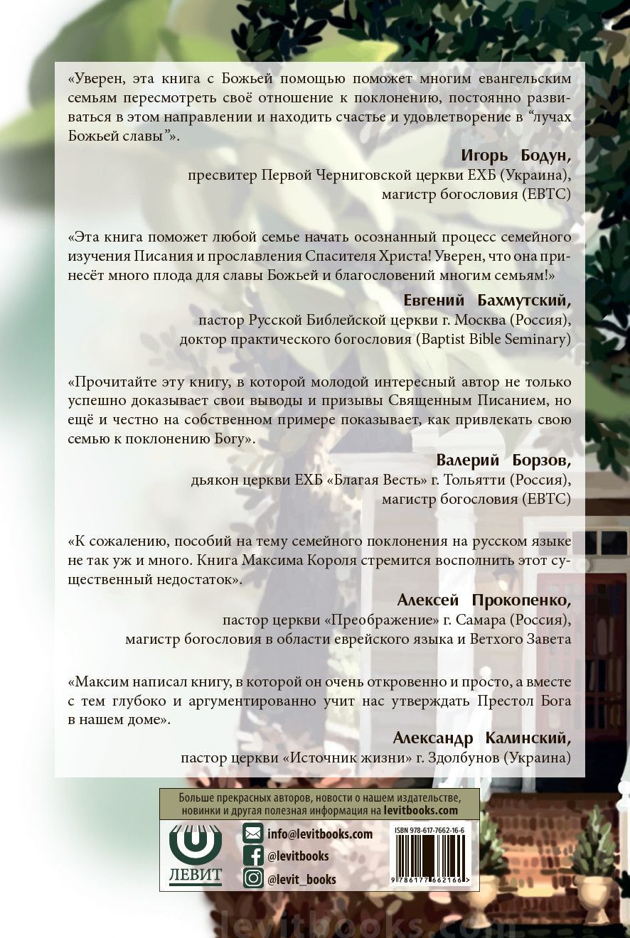 Семейное поклонение. Как начать и созидать в своей семье совместное поклонение Богу