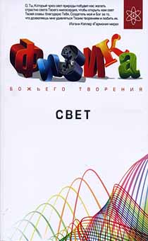 Физика Божьего творения. Свет Эта книга- не такая, как другие. Все пособия по физике объясняют, как устроен мир. В этой же еще и раскрывается Кем и почему он так устроен.