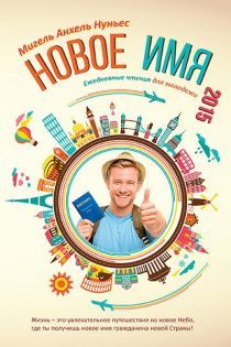 Новое имя. Ежедневное чтение для молодежи